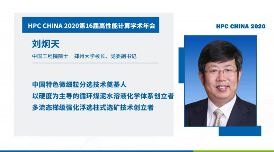 首次！六院士聯(lián)袂出席HPC CHINA 2020