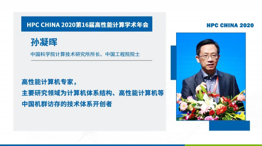 首次！六院士聯(lián)袂出席HPC CHINA 2020