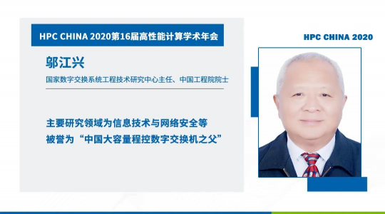 首次！六院士聯(lián)袂出席HPC CHINA 2020