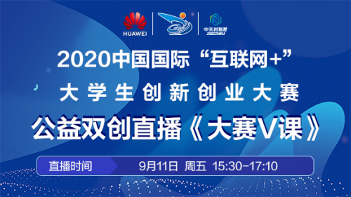 【直播預告】 后浪奔涌，夢想起航 中國國際“互聯(lián)網(wǎng)+”大學生創(chuàng)新創(chuàng)業(yè)大賽 雙創(chuàng)公益直播《大賽V課》助力百萬后浪全面奔涌