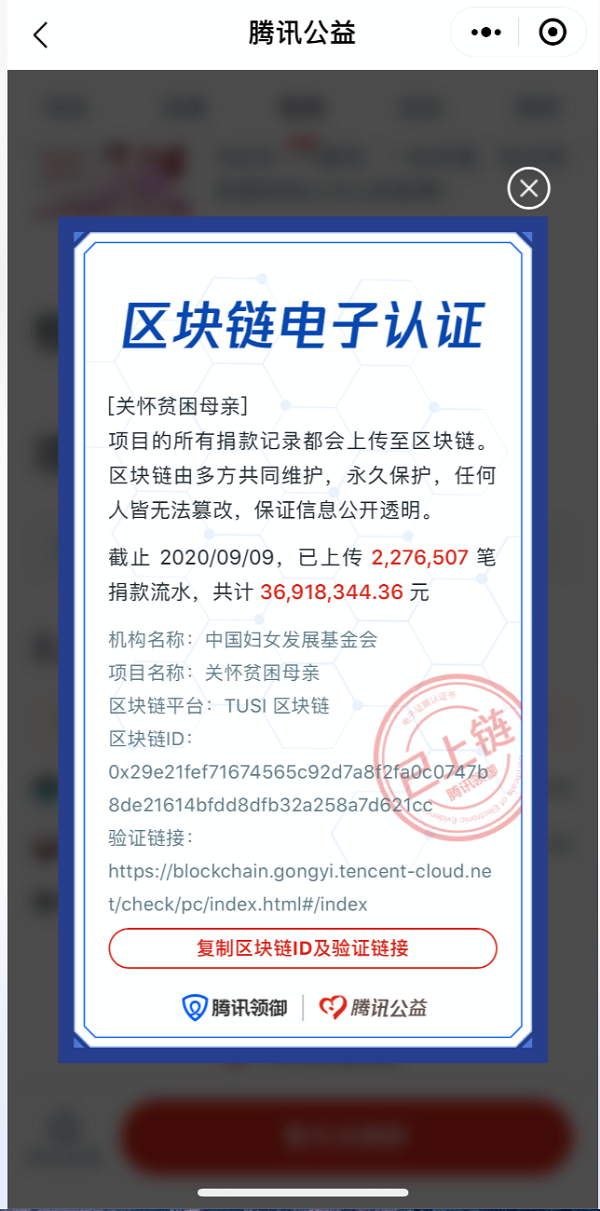 騰訊領(lǐng)御區(qū)塊鏈助力99公益日，全程上鏈打造透明公益