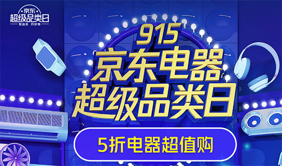 915京東電器超級品類日冰點(diǎn)鉅惠 全場至高享24期免息
