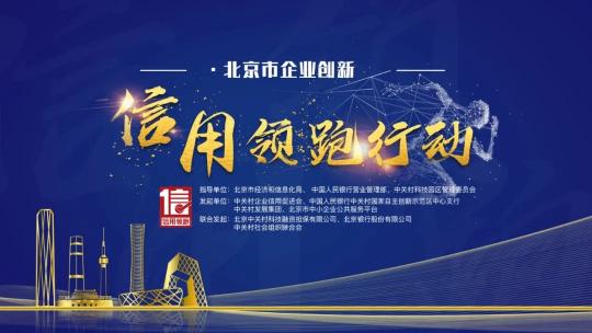 億美軟通當(dāng)選“2019年度北京市企業(yè)創(chuàng)新信用領(lǐng)跑企業(yè)”