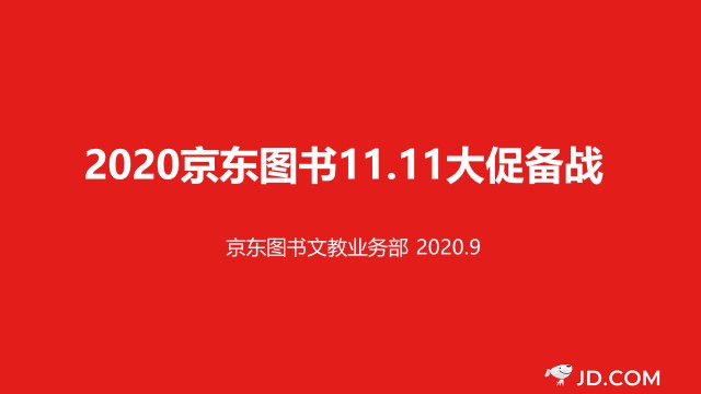 數(shù)字營銷、跨界聯(lián)動、精準直播帶貨……京東圖書11.11賦能品牌全面增長