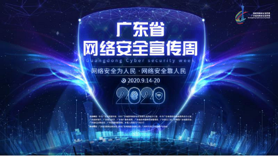 2020年廣東省網(wǎng)絡(luò)安全宣傳周，綠盟科技邀您線上見