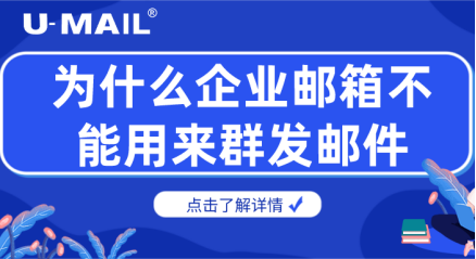 為什么企業(yè)郵箱不能用來群發(fā)郵件