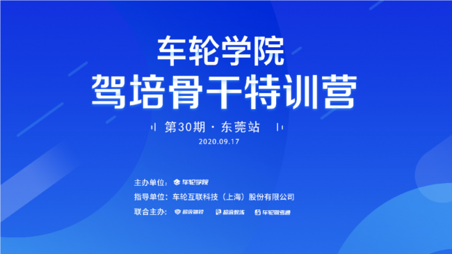 精彩實(shí)戰(zhàn)課程應(yīng)需而授 車輪學(xué)院駕培骨干特訓(xùn)營東莞站舉辦