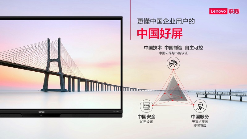 聯(lián)想智慧大屏標(biāo)準(zhǔn)版煥新升級 聯(lián)想thinkplus鑄造更懂中國企業(yè)用戶的“中國好屏”