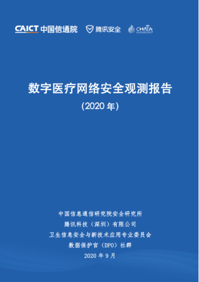 騰訊安全聯(lián)合信通院發(fā)布《數(shù)字醫(yī)療網(wǎng)絡(luò)安全觀測(cè)報(bào)告》