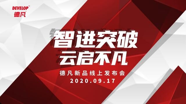 智進(jìn)突破 云啟不凡2020 DEVELOP德凡線上新品發(fā)布會(huì)匠心領(lǐng)航