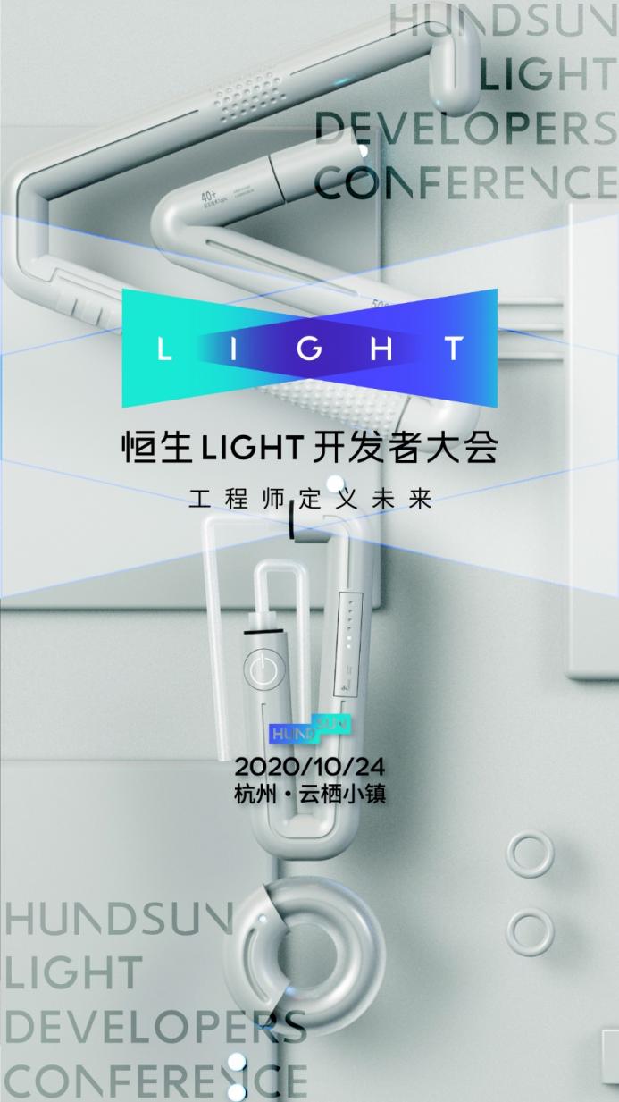 2020 恒生 LIGHT 開發(fā)者大會，早鳥票限時開售