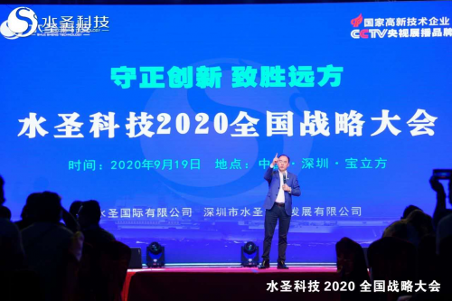 繼往開來 多頭并進 水圣科技2020全國戰(zhàn)略大會勝利召開