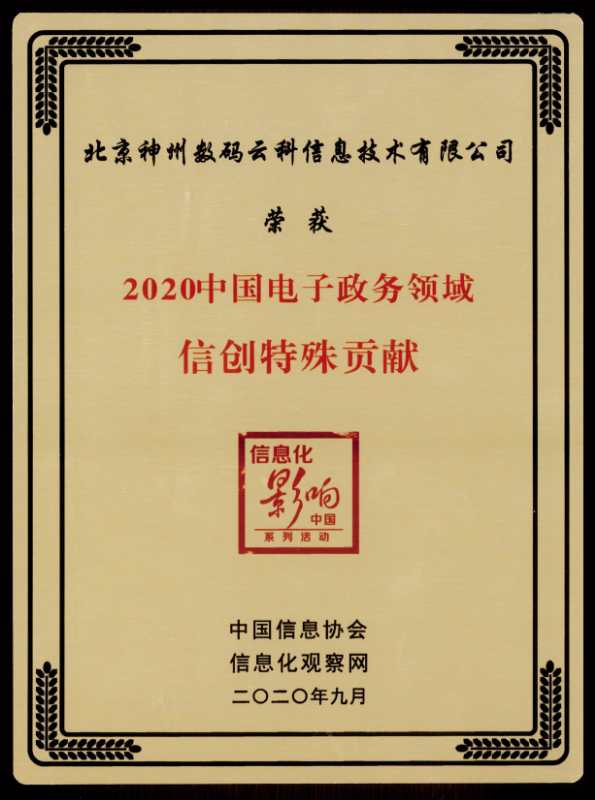 神州信創(chuàng)集團(tuán)精彩亮相2020第二屆中國電子政務(wù)安全大會