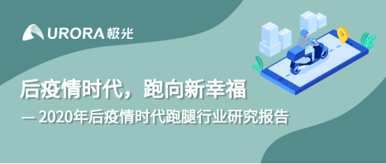 極光：2020年后疫情時(shí)代跑腿行業(yè)研究報(bào)告