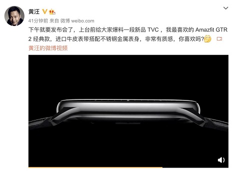 Amazfit 新品智能手表今日發(fā)布，華米科技 CEO 透露新品外觀，質(zhì)感滿分