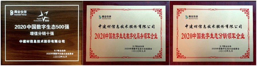 中建信息斬獲2020中國(guó)數(shù)字生態(tài)大會(huì)多項(xiàng)榮譽(yù)