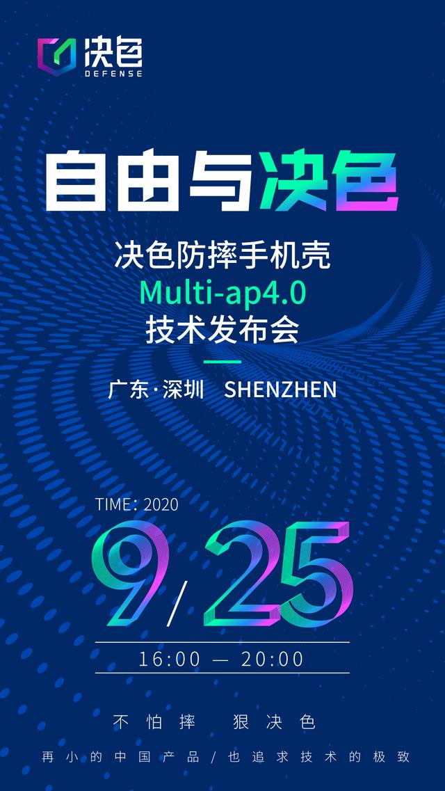 官宣：決色防摔手機殼Multi-ap4.0技術發(fā)布會發(fā)布會將于9月25日舉辦