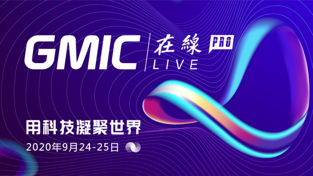 倒計時！GMIC在線Pro 用科技凝聚世界