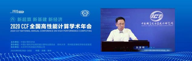 云聚高性能，論道新超算 ——CCF HPC CHINA 2020在鄭州舉行