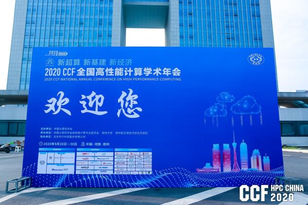 云聚高性能，論道新超算 ——CCF HPC CHINA 2020在鄭州舉行