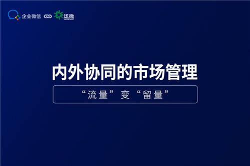 企業(yè)微信+泛微OA+的營銷管理：盤活線索、留住客戶