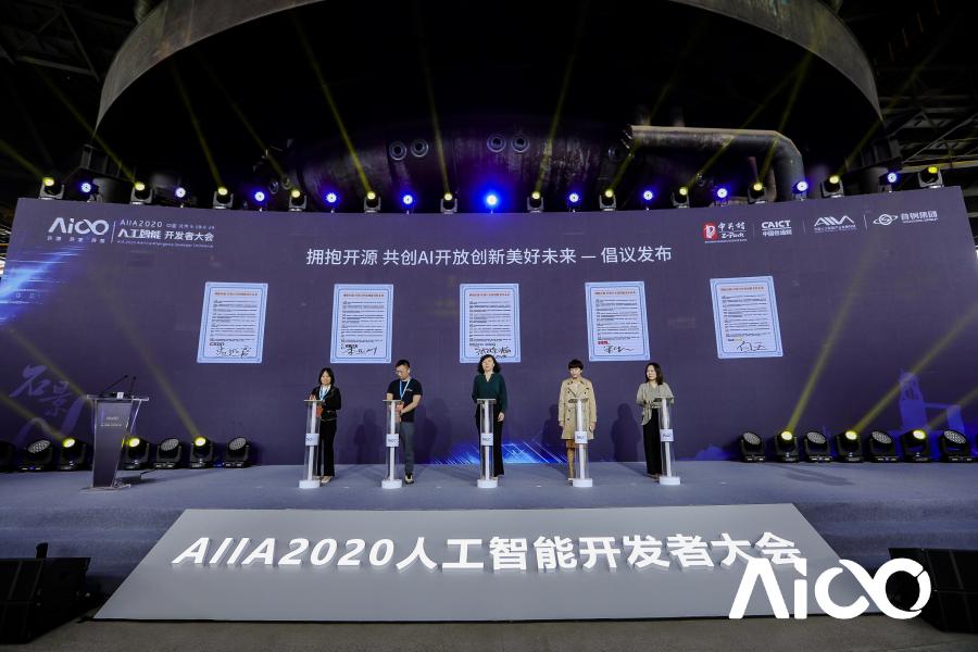 賦能科技時(shí)代百業(yè)發(fā)展，AIIA2020人工智能開發(fā)者大會(huì)啟幕