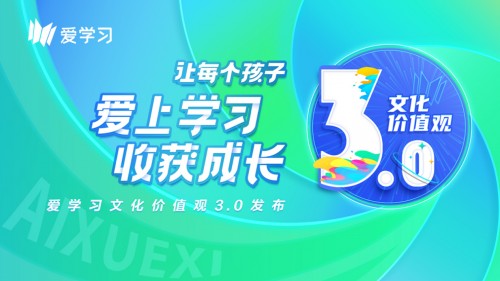 一切為了孩子！愛學習發(fā)布文化價值觀3.0