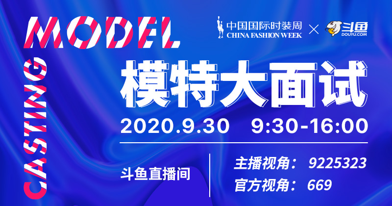 SS21中國(guó)國(guó)際時(shí)裝周模特大面試開啟 斗魚獨(dú)家直播揭秘全程