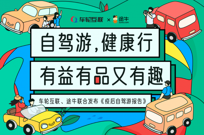 車輪互聯(lián)&途牛聯(lián)合發(fā)布《2020疫后自駕游報告》 健康自駕火爆國慶