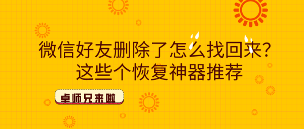 微信好友刪除了怎么找回來(lái)？這些個(gè)恢復(fù)神器推薦