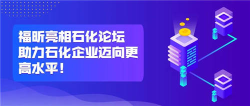 福昕亮相石化論壇，助力石化企業(yè)邁向更高水平！