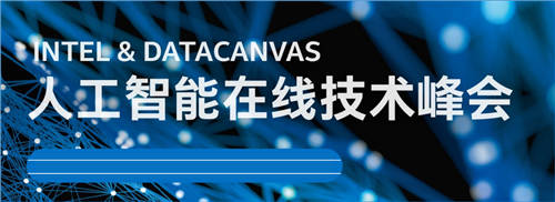 聚焦人工智能在線技術峰會，DataCanvas九章云極碰撞AI落地新火花