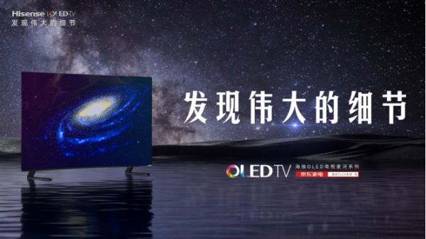 IMAX增強(qiáng)版原彩影音，海信星河系列OLED新品上市