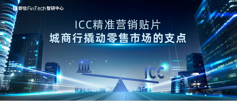 即信Fintech智研中心：ICC精準營銷貼片 城商行撬動零售市場的支點