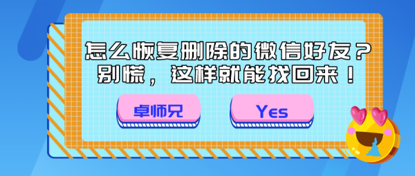 怎么恢復(fù)刪除的微信好友？別慌，這樣就能找回來！