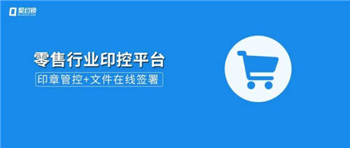 契約鎖電子簽章零售行業(yè)解決方案，打通零售企業(yè)業(yè)務(wù)數(shù)字化通道