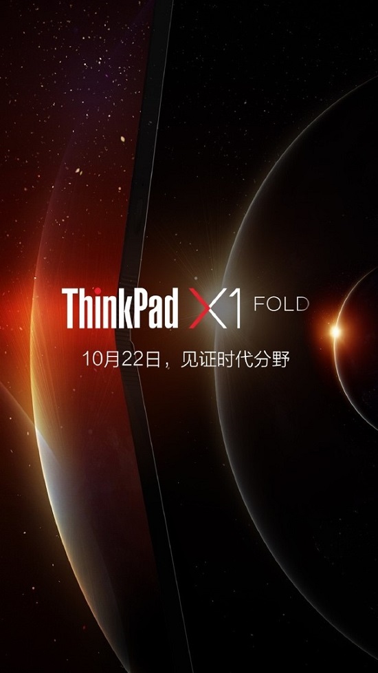 ThinkPad X1 Fold即將官宣，10月22日和你共見(jiàn)未來(lái)