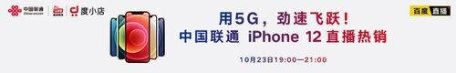 用5G勁速飛躍！中國聯通開啟 iPhone 5G新機全平臺官方直播首銷！