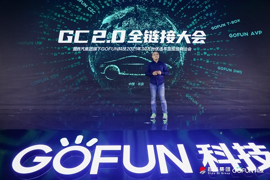 GOFUN科技全面科技轉(zhuǎn)型，GC2.0為產(chǎn)業(yè)帶來無限想象空間