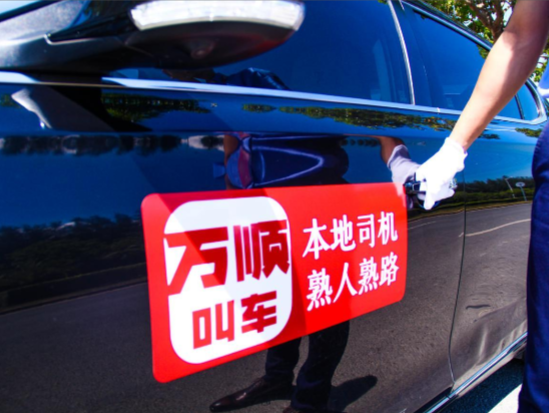 萬(wàn)順叫車：拿牌照不是目的，合規(guī)才是最終導(dǎo)向