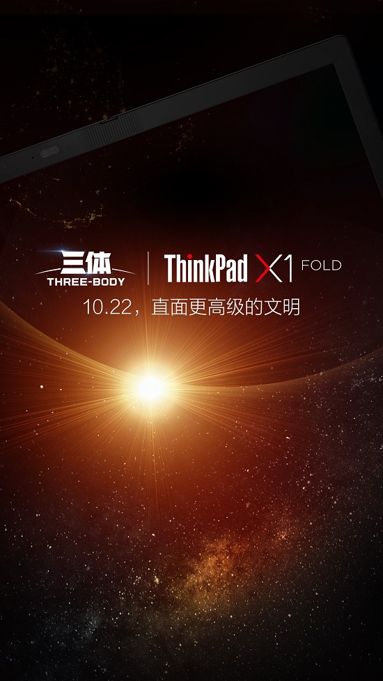 劃時(shí)代新品明天發(fā)布，ThinkPad X1 Fold將和《三體》擦出怎樣火花？