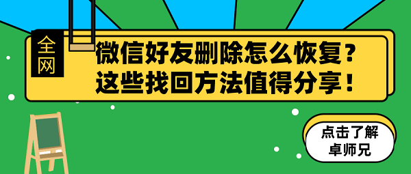 微信好友刪除怎么恢復(fù)？這些找回方法值得分享！