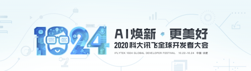 揭秘2020科大訊飛1024開發(fā)者節(jié)百場分論壇各種玩法