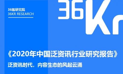 《2020年中國(guó)泛資訊行業(yè)研究報(bào)告》正式發(fā)布，今日頭條位列行業(yè)頭部梯隊(duì)