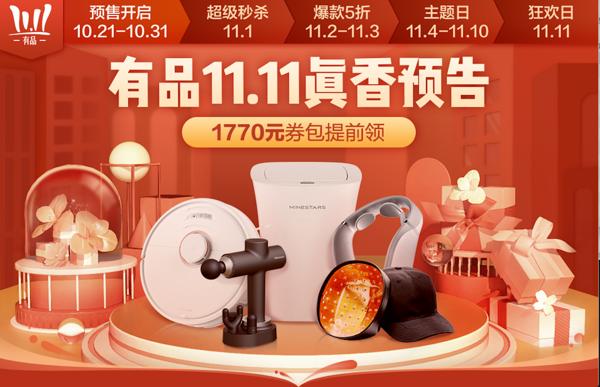 定金最高抵5100元，10月21日小米有品開啟雙11預(yù)售