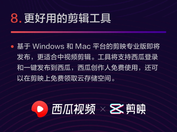 剪映將發(fā)布電腦端專業(yè)版，支持西瓜視頻創(chuàng)作人免費(fèi)使用