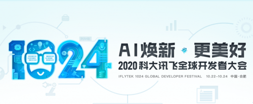 大咖引路暢聊A.I. 2020科大訊飛1024全球開發(fā)者節(jié)搶先看