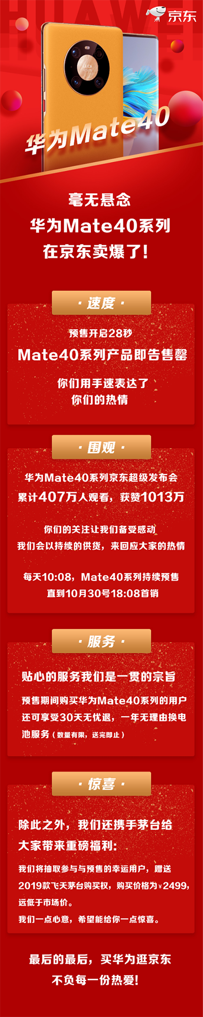 28秒售罄，京東每天10:08分開啟華為Mate 40系列搶購