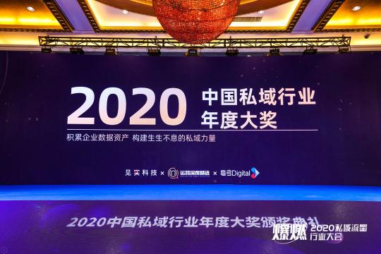 注企業(yè)BBC解決方案，有信科技榮獲“2020中國私域行業(yè)年度大獎”