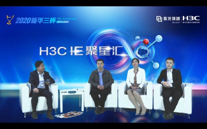 H3CIE人的精進與追逐 新華三大學首場線上直播IE聚星匯圓滿舉辦